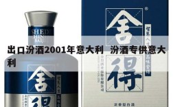 出口汾酒2001年意大利  汾酒专供意大利
