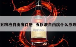 五粮液自由度口感  五粮液自由度什么原理