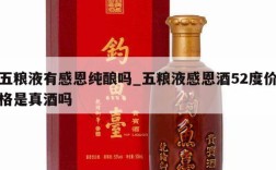 五粮液有感恩纯酿吗_五粮液感恩酒52度价格是真酒吗