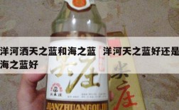 洋河洒天之蓝和海之蓝  洋河天之蓝好还是海之蓝好