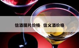 信酒图片价格  信义酒价格