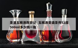 圣酒五粮液西游记  五粮液圣酒圣传52度500ml多少钱一瓶
