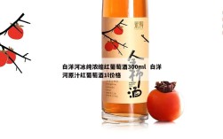 白洋河冰纯浓缩红葡萄酒300ml  白洋河原汁红葡萄酒1l价格