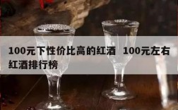 100元下性价比高的红酒  100元左右红酒排行榜