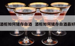 酒柜如何储存白酒  酒柜如何储存白酒最好