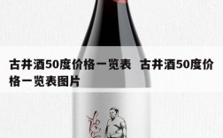 古井酒50度价格一览表  古井酒50度价格一览表图片