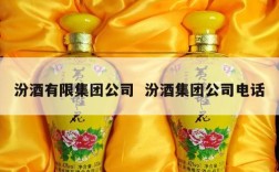 汾酒有限集团公司  汾酒集团公司电话