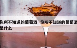 你所不知道的葡萄酒  你所不知道的葡萄酒是什么