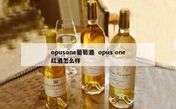 opusone葡萄酒  opus one红酒怎么样