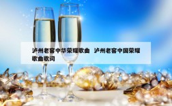 泸州老窖中华荣耀歌曲  泸州老窖中国荣耀歌曲歌词