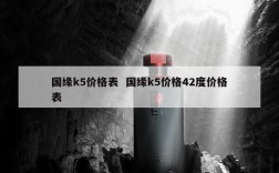 国缘k5价格表  国缘k5价格42度价格表