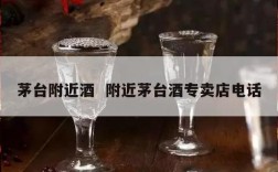 茅台附近酒  附近茅台酒专卖店电话