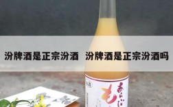 汾牌酒是正宗汾酒  汾牌酒是正宗汾酒吗