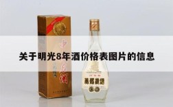 关于明光8年酒价格表图片的信息