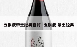 五粮液帝王经典查封  五粮液 帝王经典