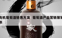 有机葡萄酒销售方案  葡萄酒产品营销策划书
