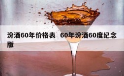 汾酒60年价格表  60年汾酒60度纪念版