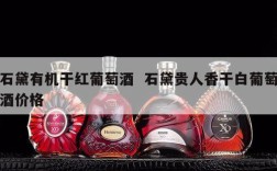 石黛有机干红葡萄酒  石黛贵人香干白葡萄酒价格