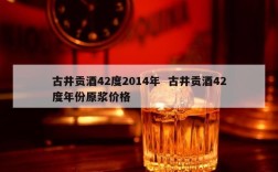 古井贡酒42度2014年  古井贡酒42度年份原浆价格