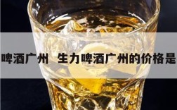 生力啤酒广州  生力啤酒广州的价格是多少