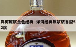 洋河原浆金色经典  洋河经典原浆浓香型52度