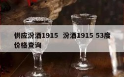 供应汾酒1915  汾酒1915 53度价格查询