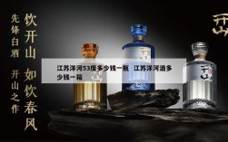 江苏洋河53度多少钱一瓶  江苏洋河酒多少钱一箱