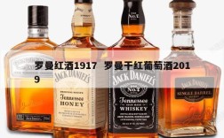 罗曼红酒1917  罗曼干红葡萄酒2019