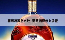 葡萄酒要怎么放  葡萄酒要怎么放置