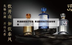 黄酒国家执行标准  黄酒国家执行标准有哪些