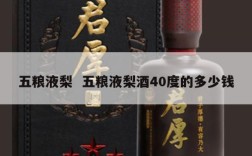 五粮液梨  五粮液梨酒40度的多少钱