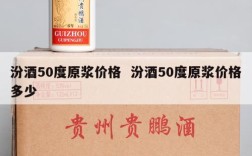 汾酒50度原浆价格  汾酒50度原浆价格多少