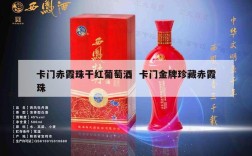 卡门赤霞珠干红葡萄酒  卡门金牌珍藏赤霞珠