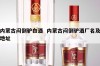 内蒙古闷倒驴白酒  内蒙古闷倒驴酒厂名及地址