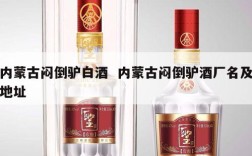 内蒙古闷倒驴白酒  内蒙古闷倒驴酒厂名及地址