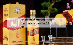 chateaulatour价格  chateaulatourpauillac1990