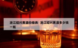 浙江绍兴黄酒价格表  浙江绍兴黄酒多少钱一瓶