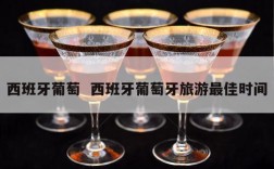 西班牙葡萄  西班牙葡萄牙旅游最佳时间