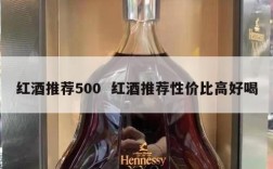 红酒推荐500  红酒推荐性价比高好喝