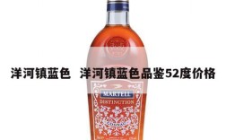 洋河镇蓝色  洋河镇蓝色品鉴52度价格