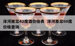 洋河原浆42度酒价格表  洋河原浆60度价格查询