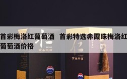 首彩梅洛红葡萄酒  首彩特选赤霞珠梅洛红葡萄酒价格