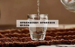 俄罗斯虎骨酒价格图片  俄罗斯虎骨酒价格图片及价格