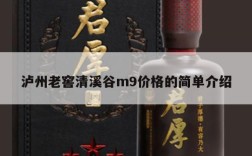 泸州老窖清溪谷m9价格的简单介绍