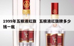 1999年五粮液红旗  五粮液红旗牌多少钱一瓶