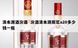 清本源酒汾酒  汾酒清本源原浆a20多少钱一瓶