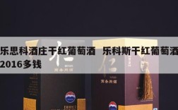 乐思科酒庄干红葡萄酒  乐科斯干红葡萄酒2016多钱