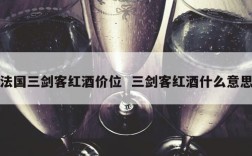 法国三剑客红酒价位  三剑客红酒什么意思
