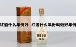 红酒什么年份好  红酒什么年份叫做好年份
