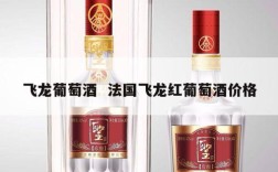 飞龙葡萄酒  法国飞龙红葡萄酒价格